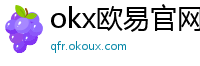 okx欧易官网